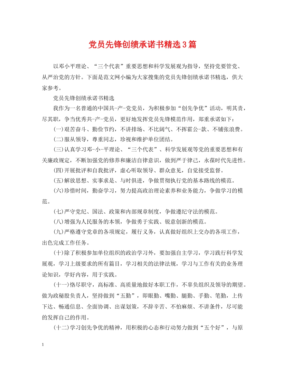 党员先锋创绩承诺书精选3篇_第1页