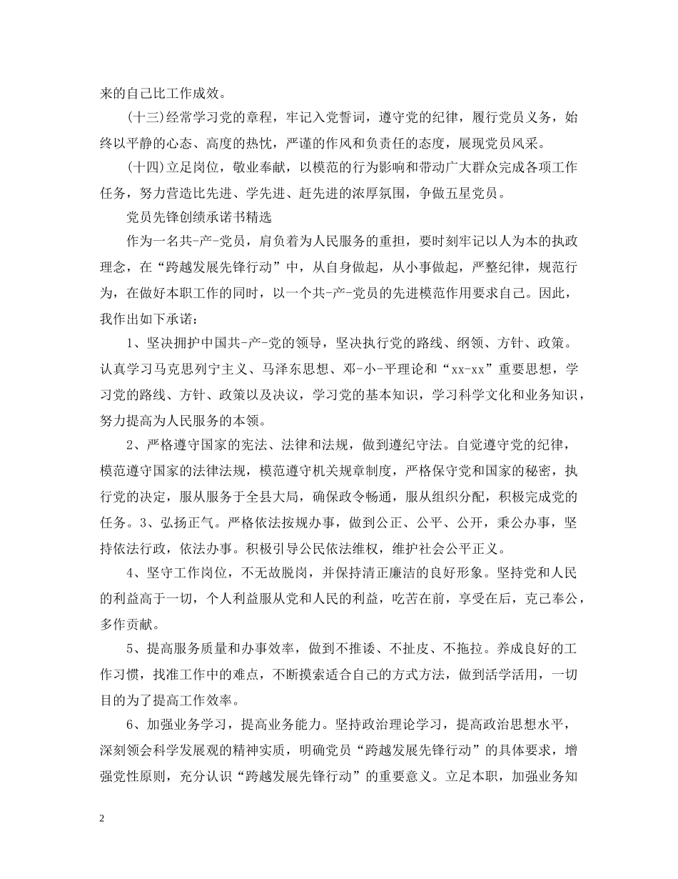 党员先锋创绩承诺书精选3篇_第2页