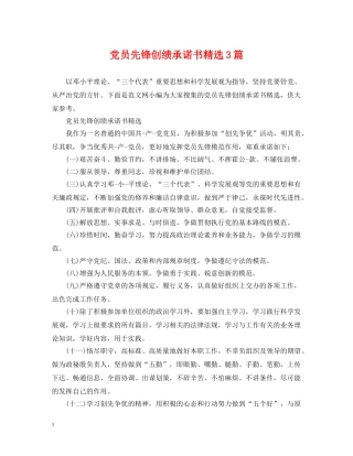 党员先锋创绩承诺书精选3篇