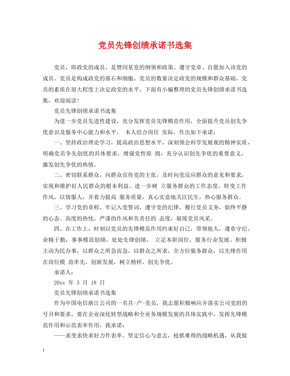 党员先锋创绩承诺书选集_第1页