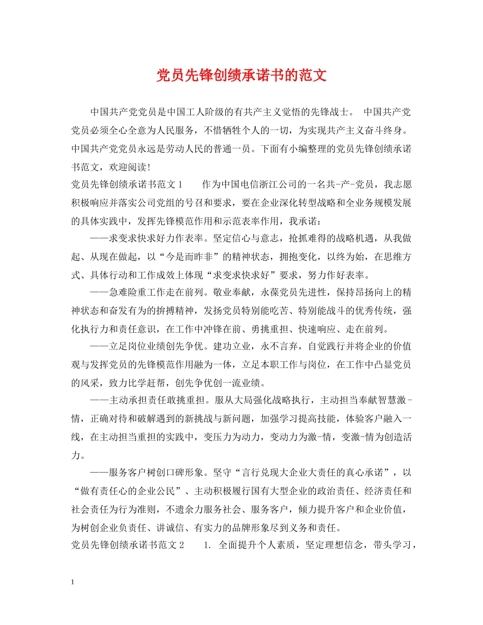 党员先锋创绩承诺书的范文_第1页