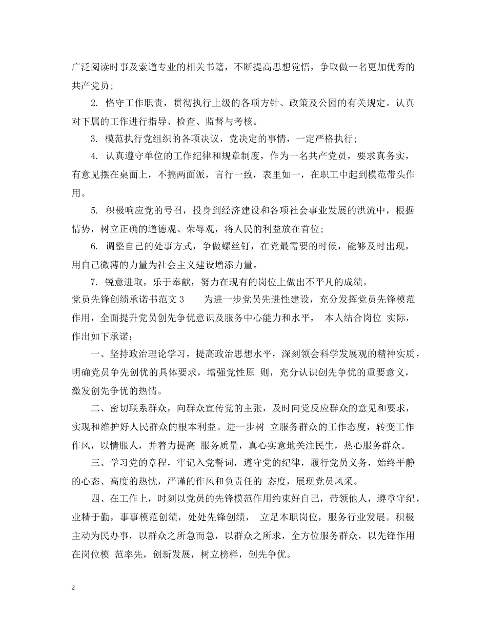 党员先锋创绩承诺书的范文_第2页