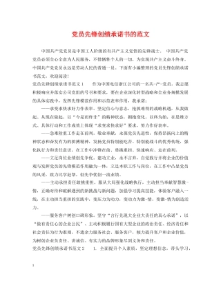 党员先锋创绩承诺书的范文