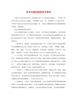 党员先锋创绩承诺书事项