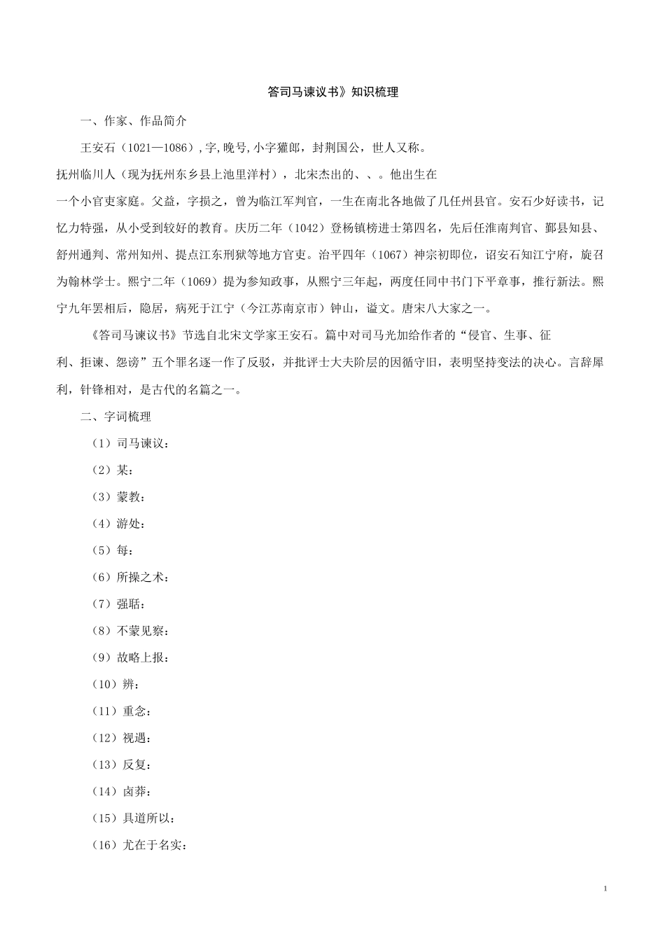 专题10《 答司马谏议书》知识梳理(原卷版)_第1页