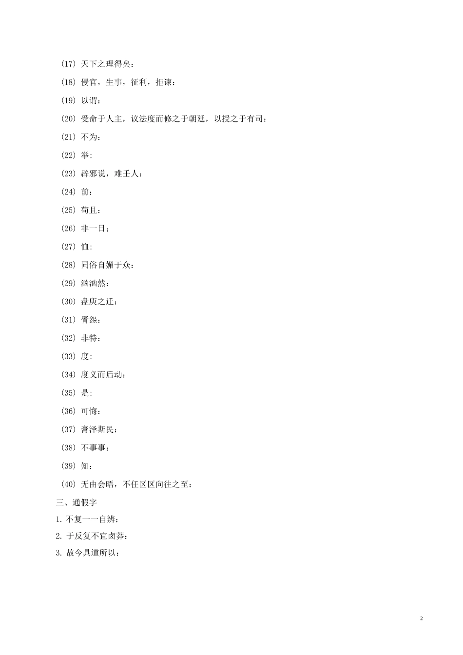 专题10《 答司马谏议书》知识梳理(原卷版)_第2页
