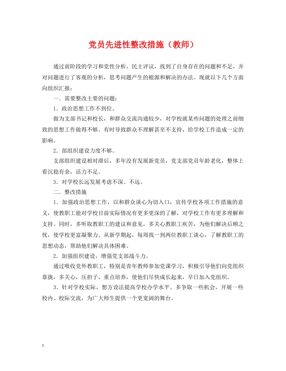 党员先进性整改措施（教师）_第1页