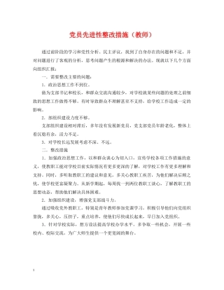 党员先进性整改措施（教师）