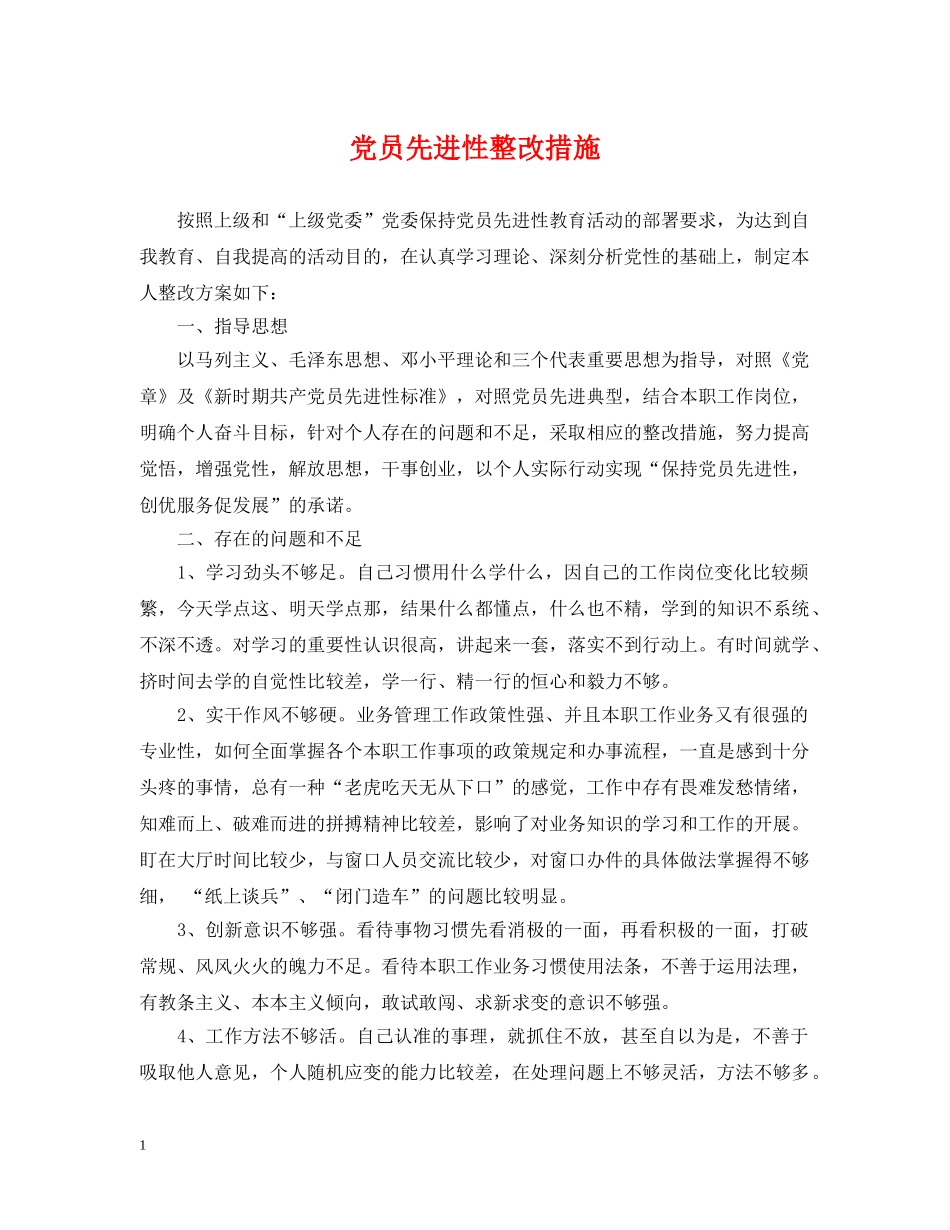 党员先进性整改措施_第1页