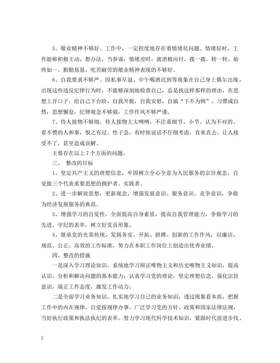 党员先进性整改措施_第2页