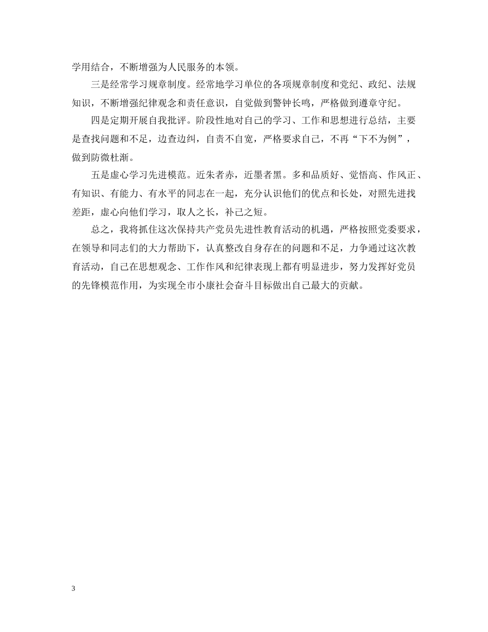 党员先进性整改措施_第3页