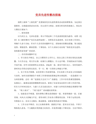 党员先进性整改措施