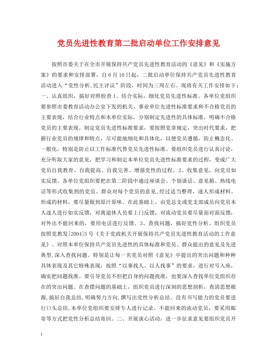 党员先进性教育第二批启动单位工作安排意见_第1页
