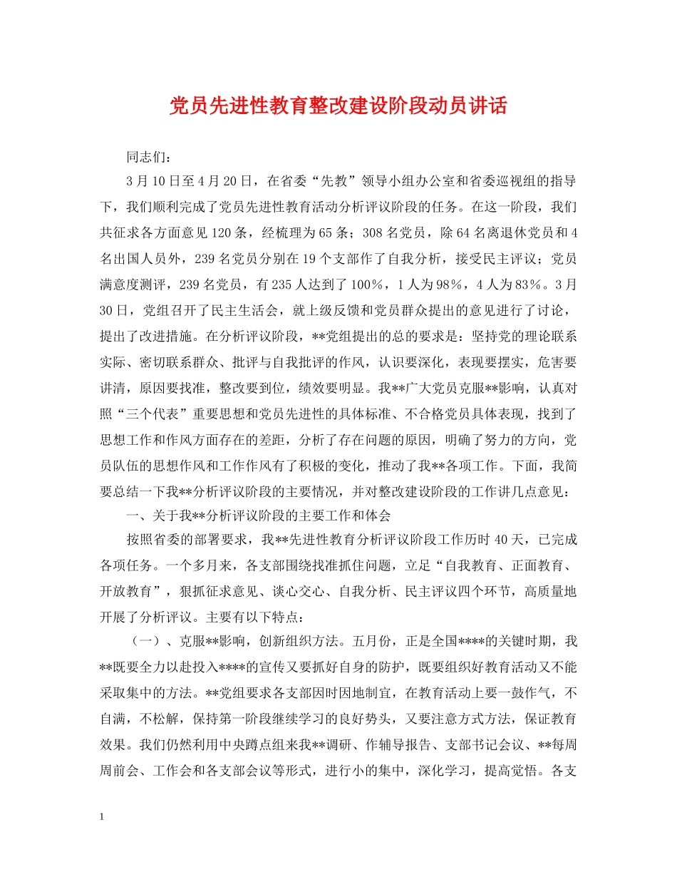 党员先进性教育整改建设阶段动员讲话_第1页