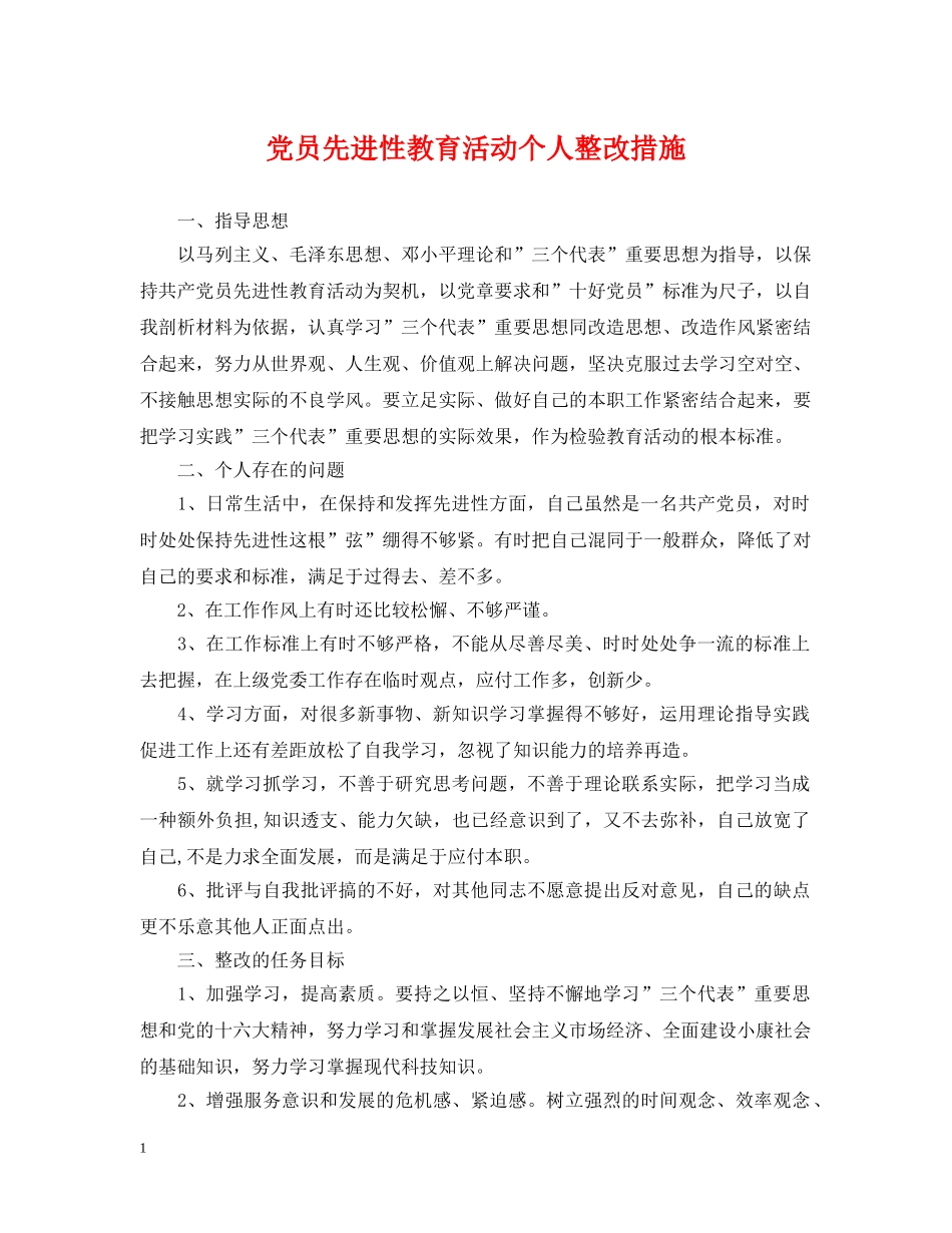 党员先进性教育活动个人整改措施_第1页