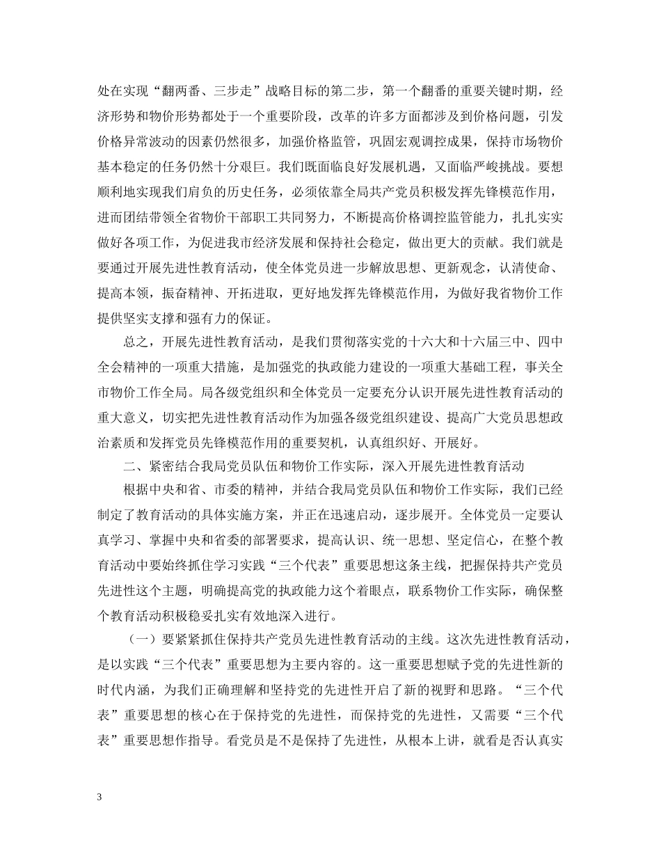 党员先进性教育动员报告（物价）_第3页