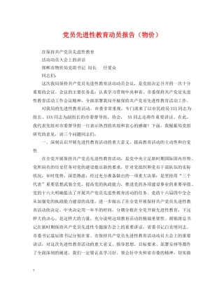 党员先进性教育动员报告（物价）