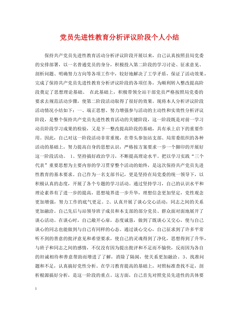 党员先进性教育分析评议阶段个人小结_第1页