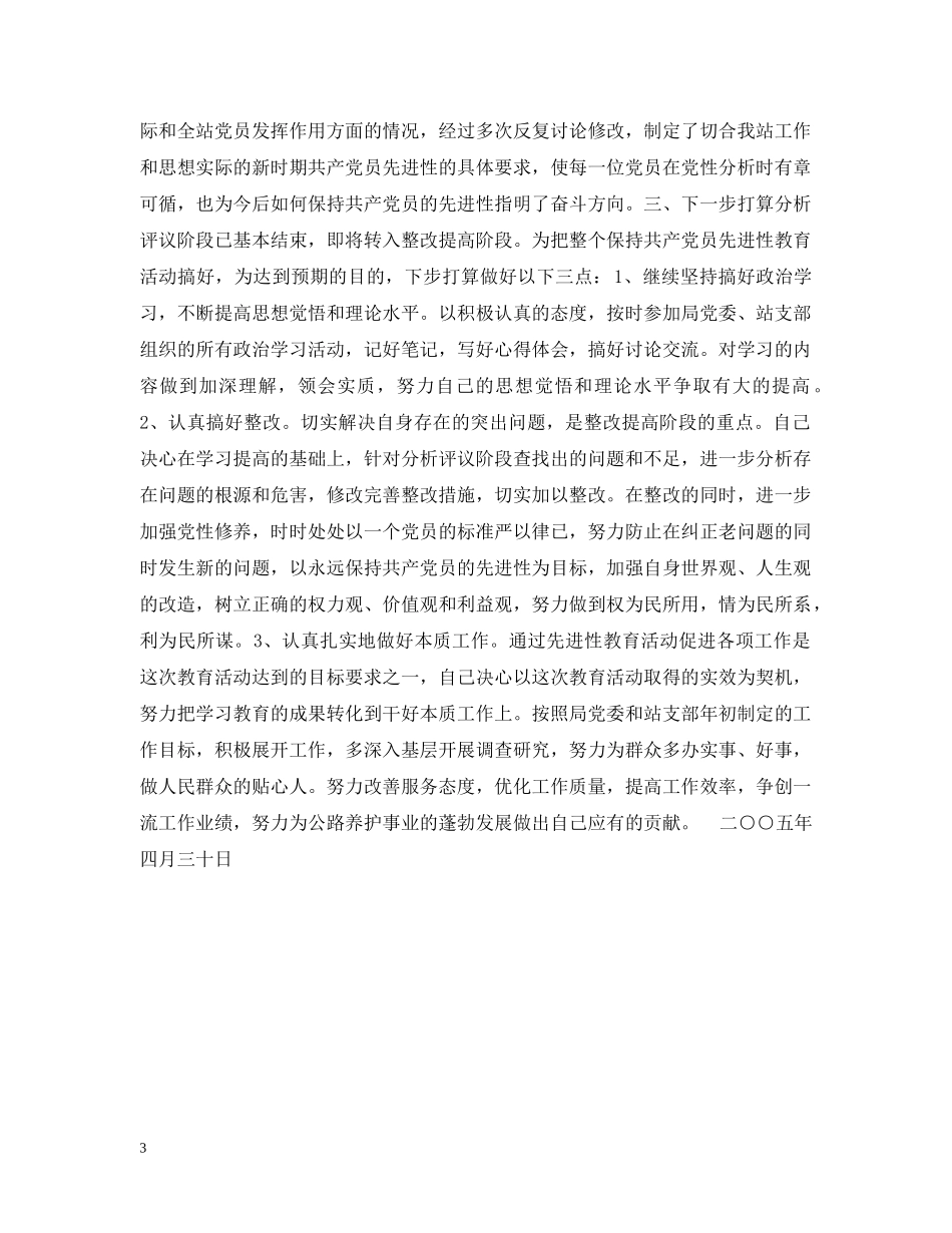 党员先进性教育分析评议阶段个人小结_第3页