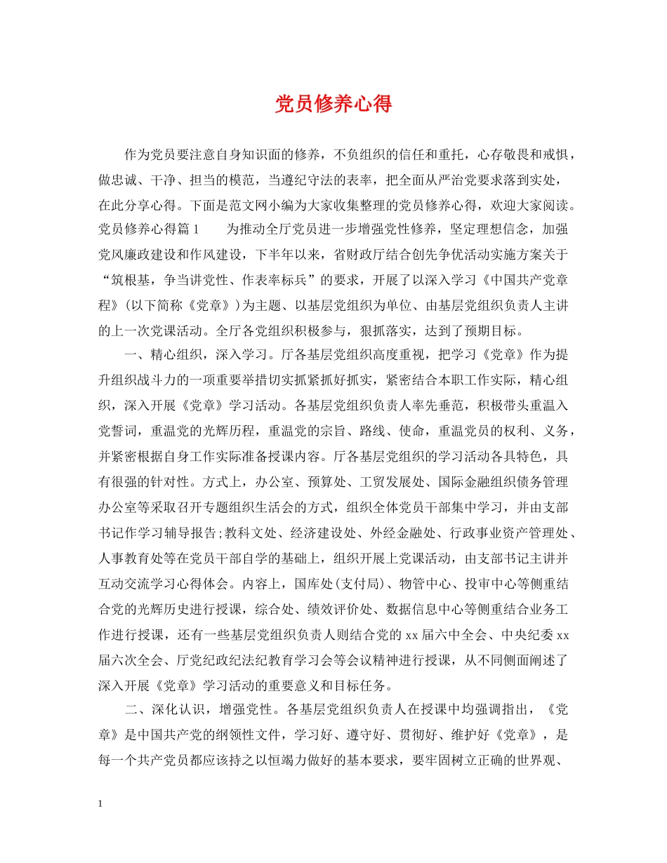 党员修养心得_第1页