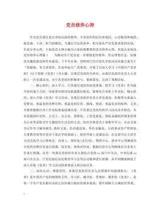 党员修养心得