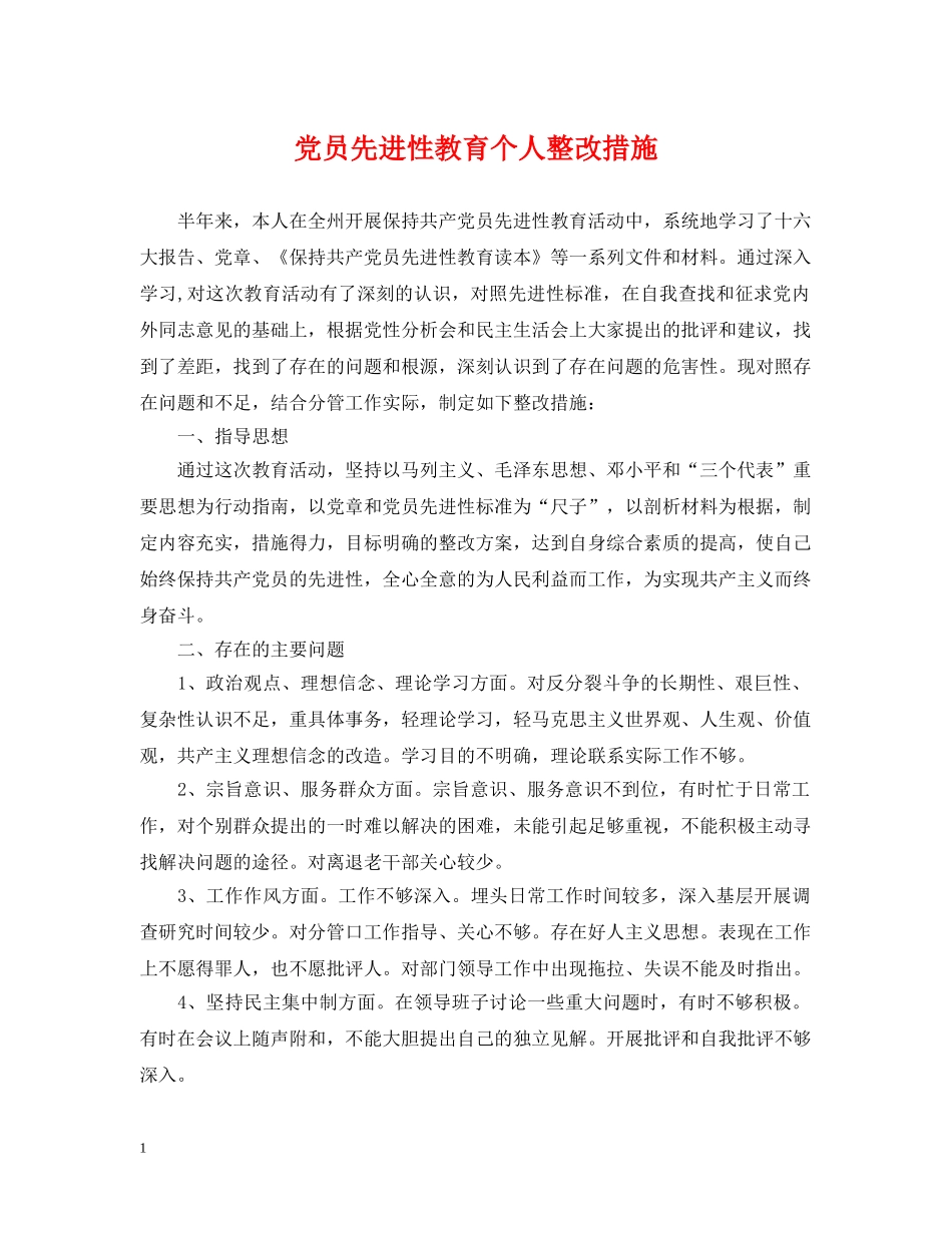 党员先进性教育个人整改措施_第1页