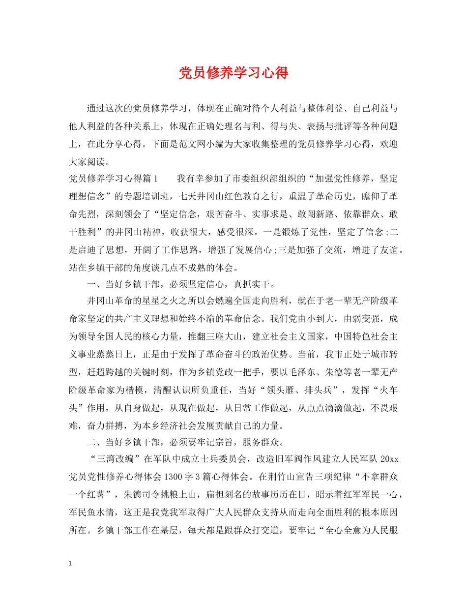 党员修养学习心得_第1页