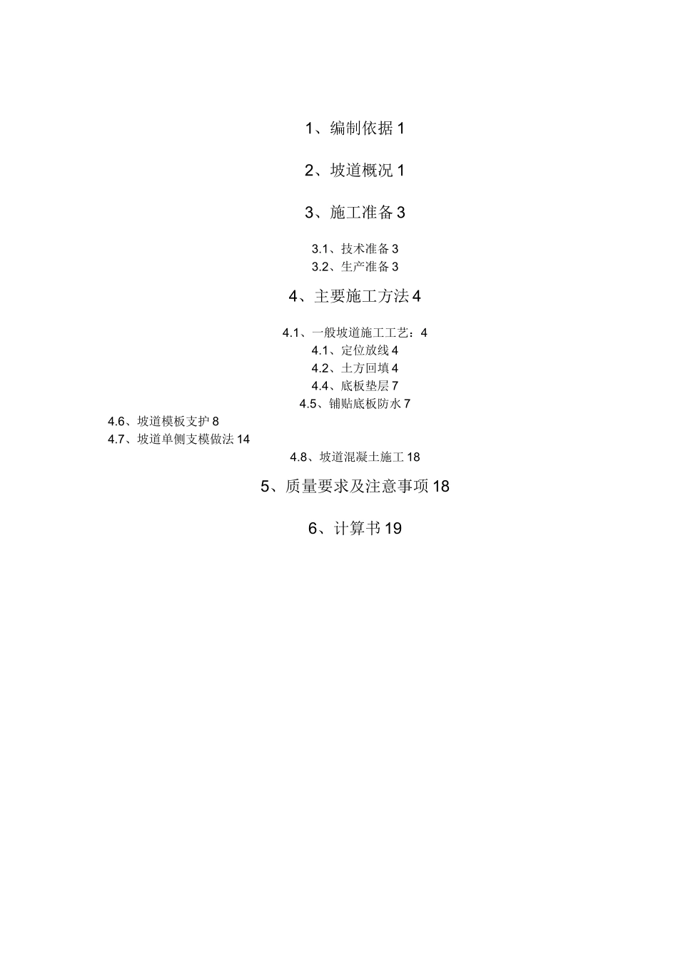 坡道的施工方案设计_第1页