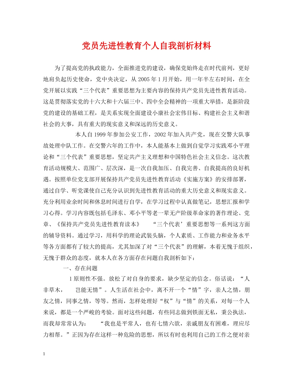 党员先进性教育个人自我剖析材料_第1页