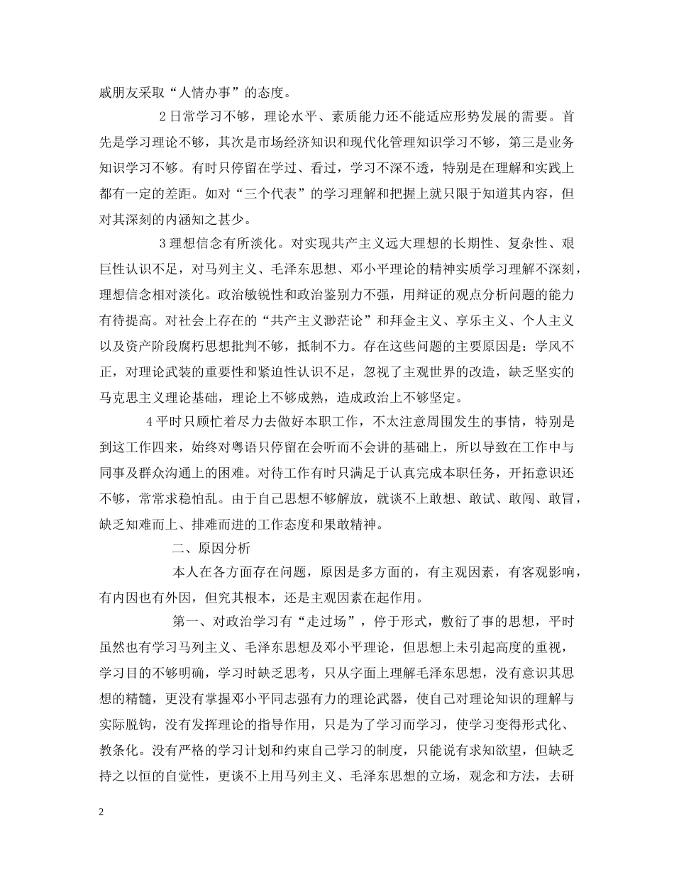 党员先进性教育个人自我剖析材料_第2页