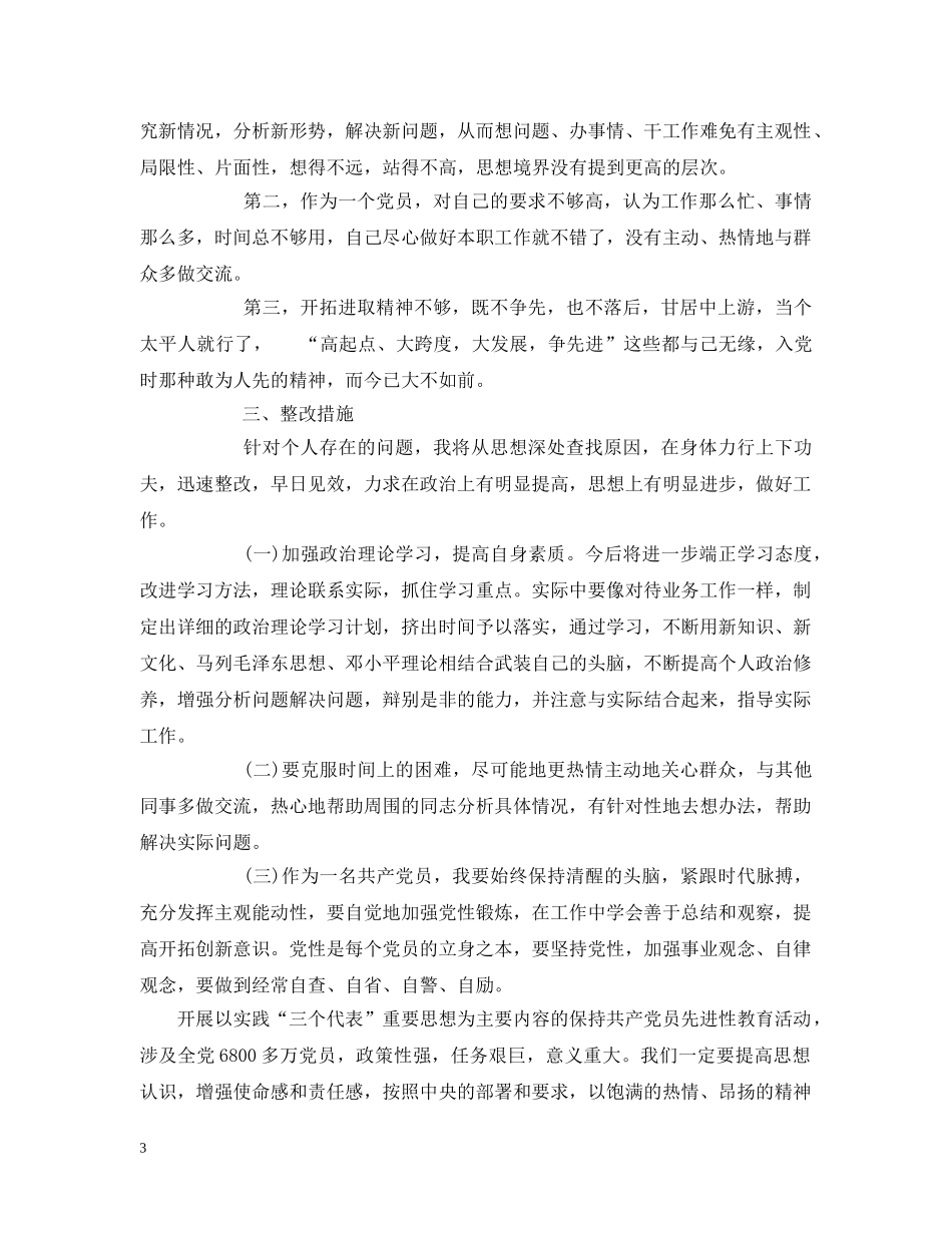 党员先进性教育个人自我剖析材料_第3页