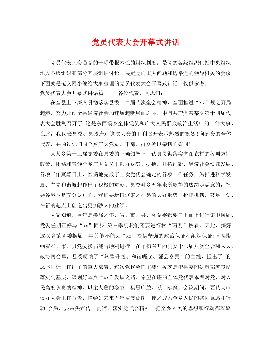 党员代表大会开幕式讲话_第1页