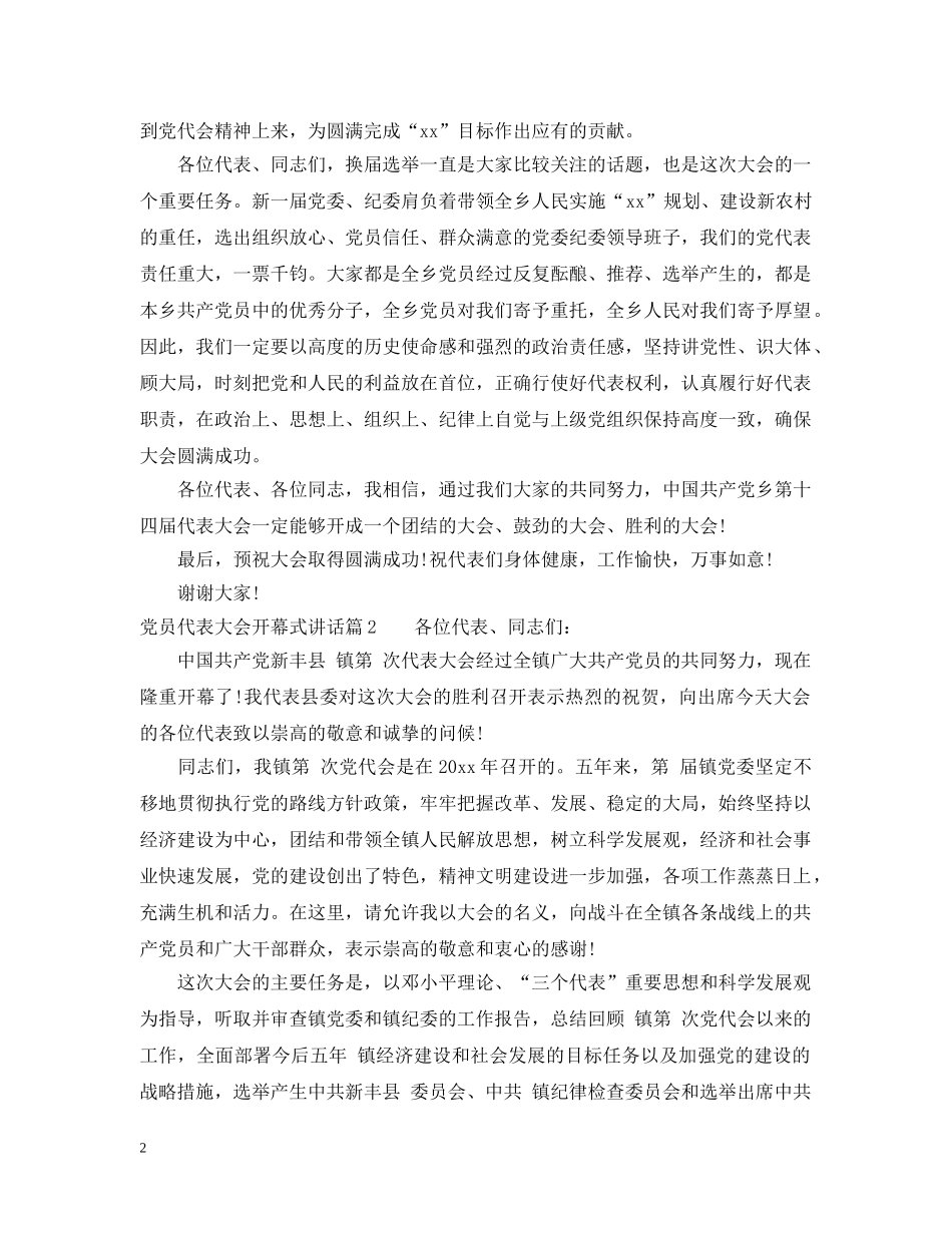 党员代表大会开幕式讲话_第2页