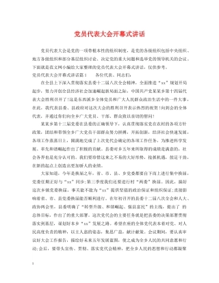 党员代表大会开幕式讲话