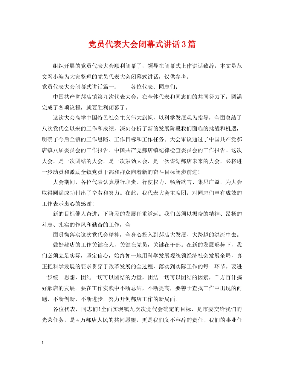 党员代表大会闭幕式讲话3篇_第1页