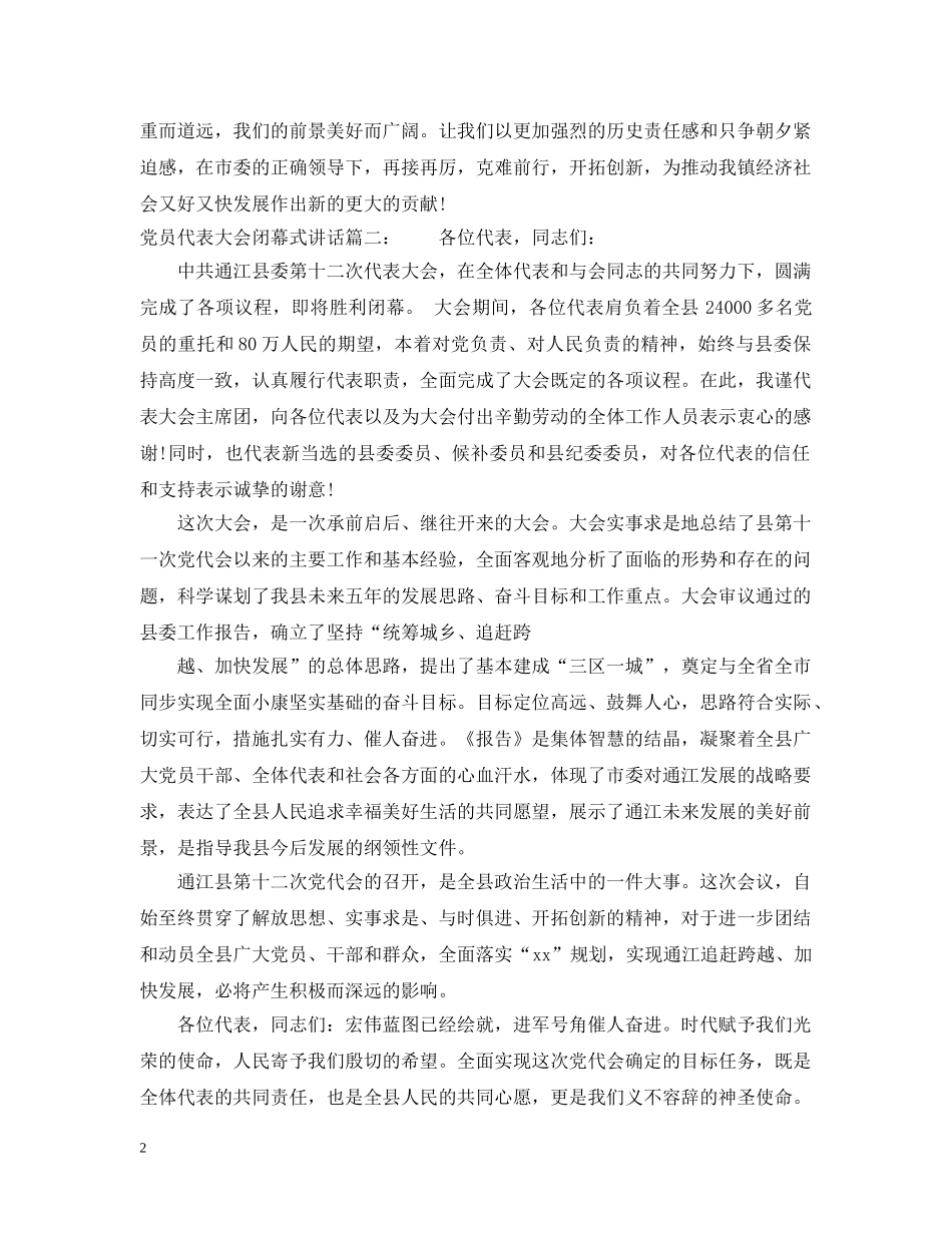 党员代表大会闭幕式讲话3篇_第2页