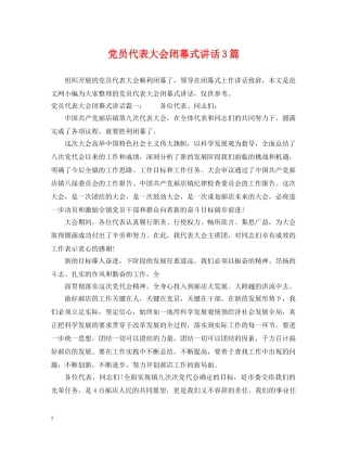 党员代表大会闭幕式讲话3篇