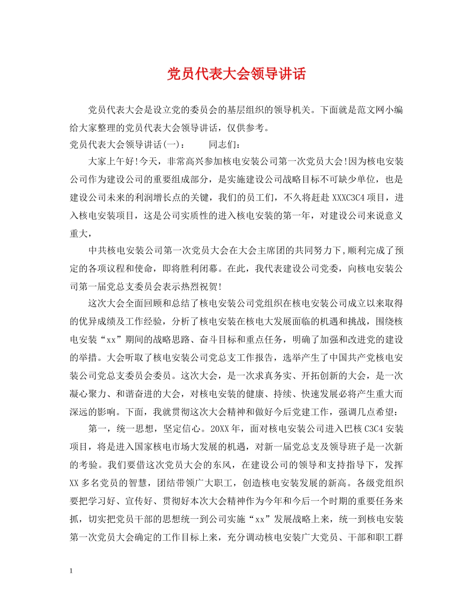 党员代表大会领导讲话_第1页