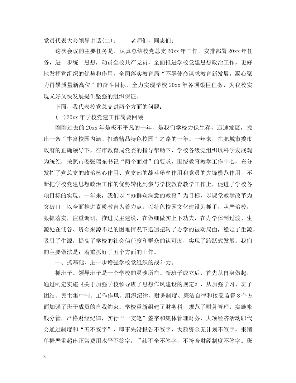 党员代表大会领导讲话_第3页