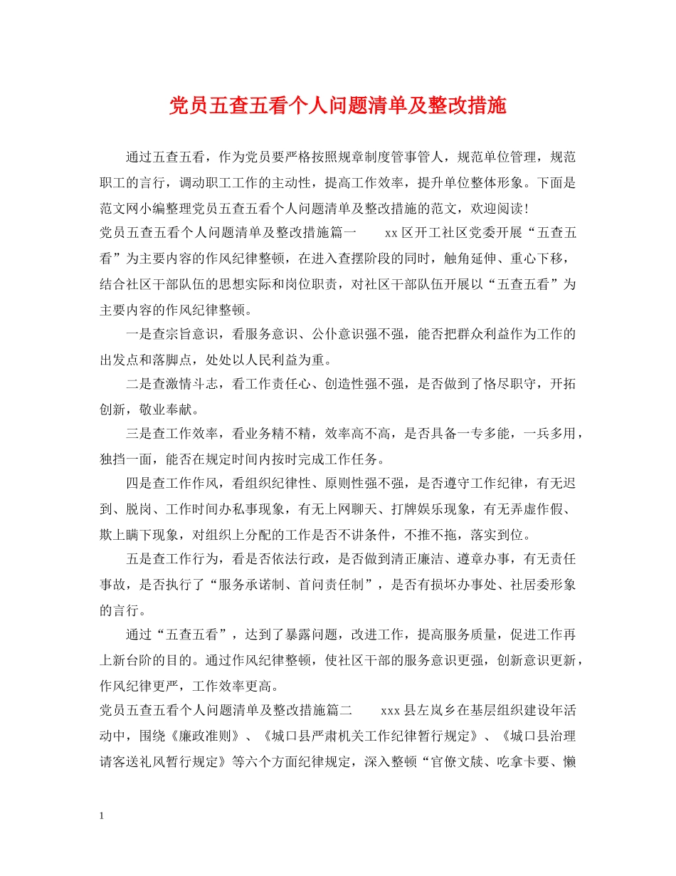 党员五查五看个人问题清单及整改措施_第1页
