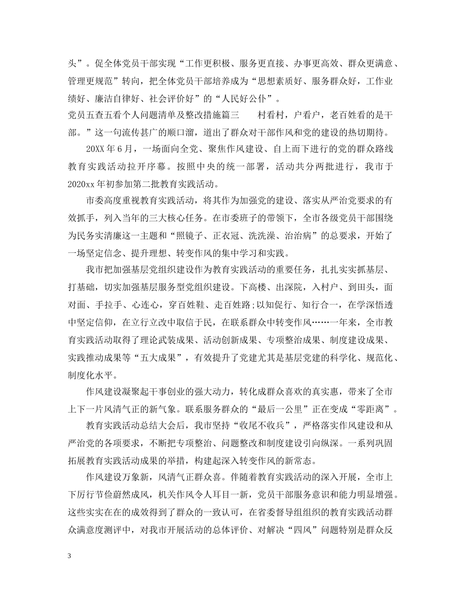 党员五查五看个人问题清单及整改措施_第3页