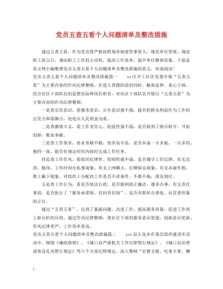 党员五查五看个人问题清单及整改措施