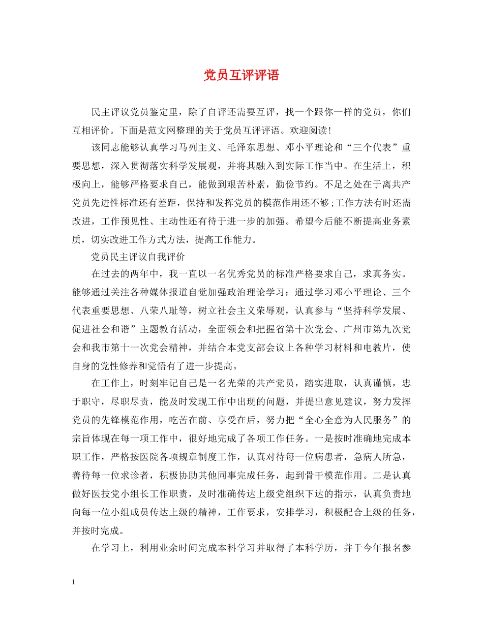 党员互评评语_第1页