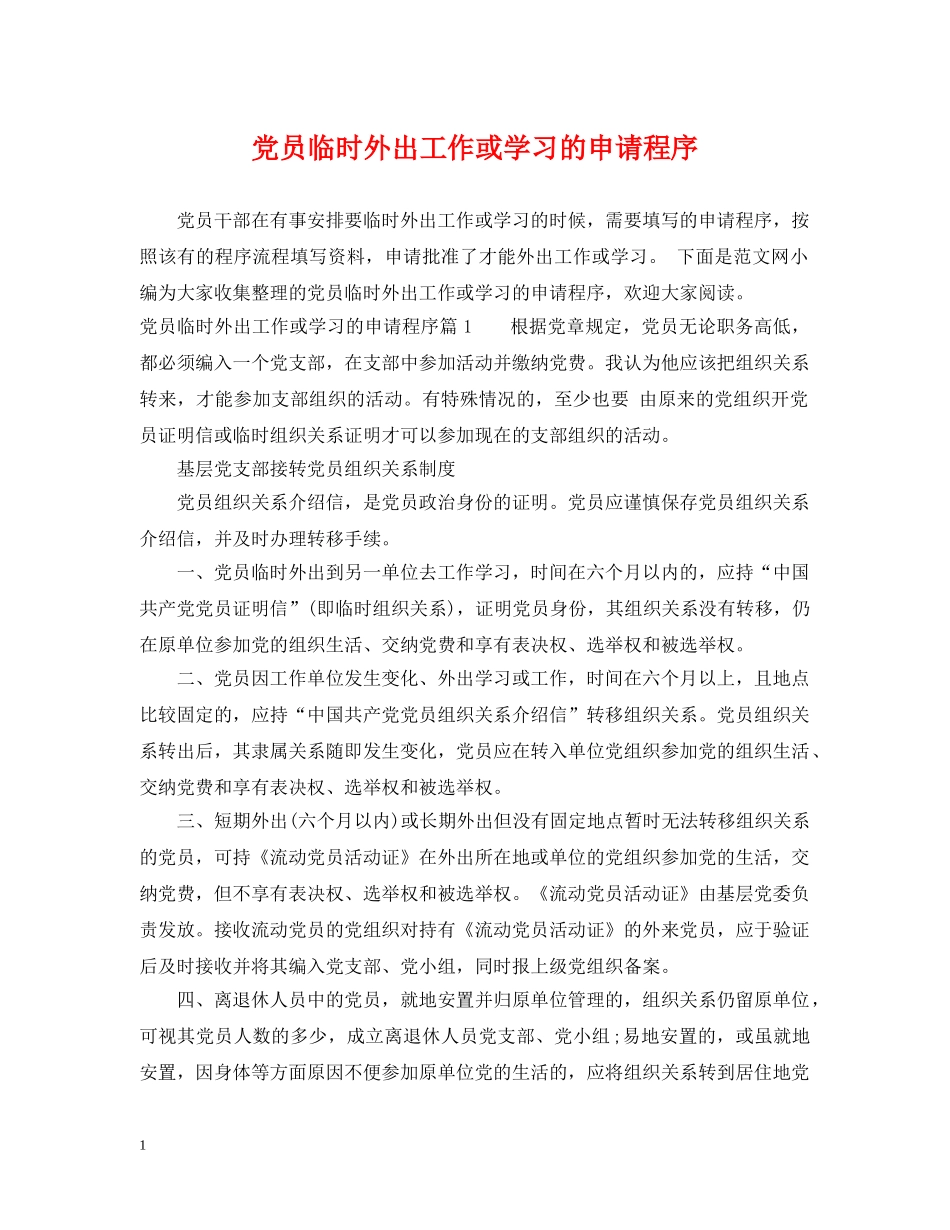 党员临时外出工作或学习的申请程序_第1页
