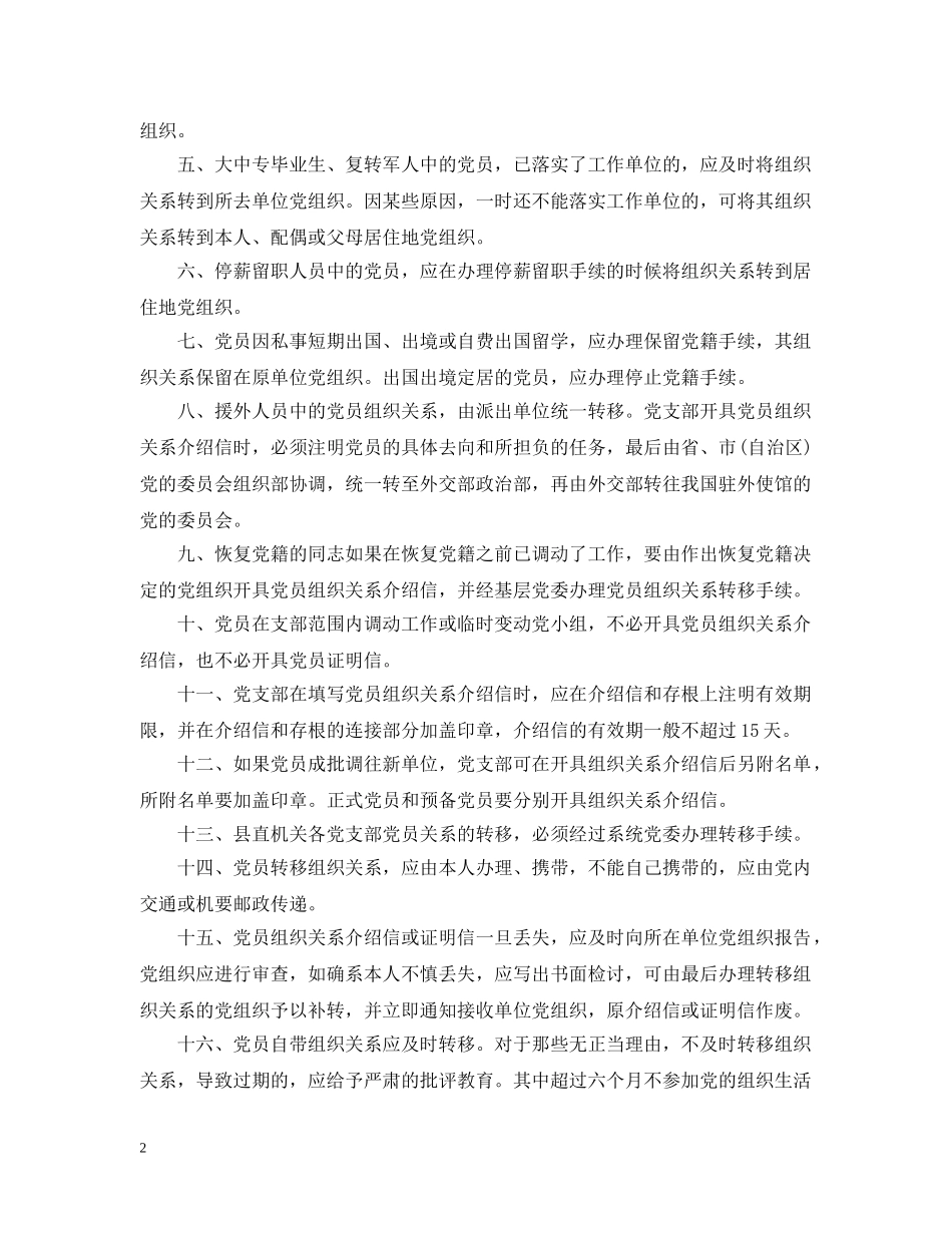 党员临时外出工作或学习的申请程序_第2页