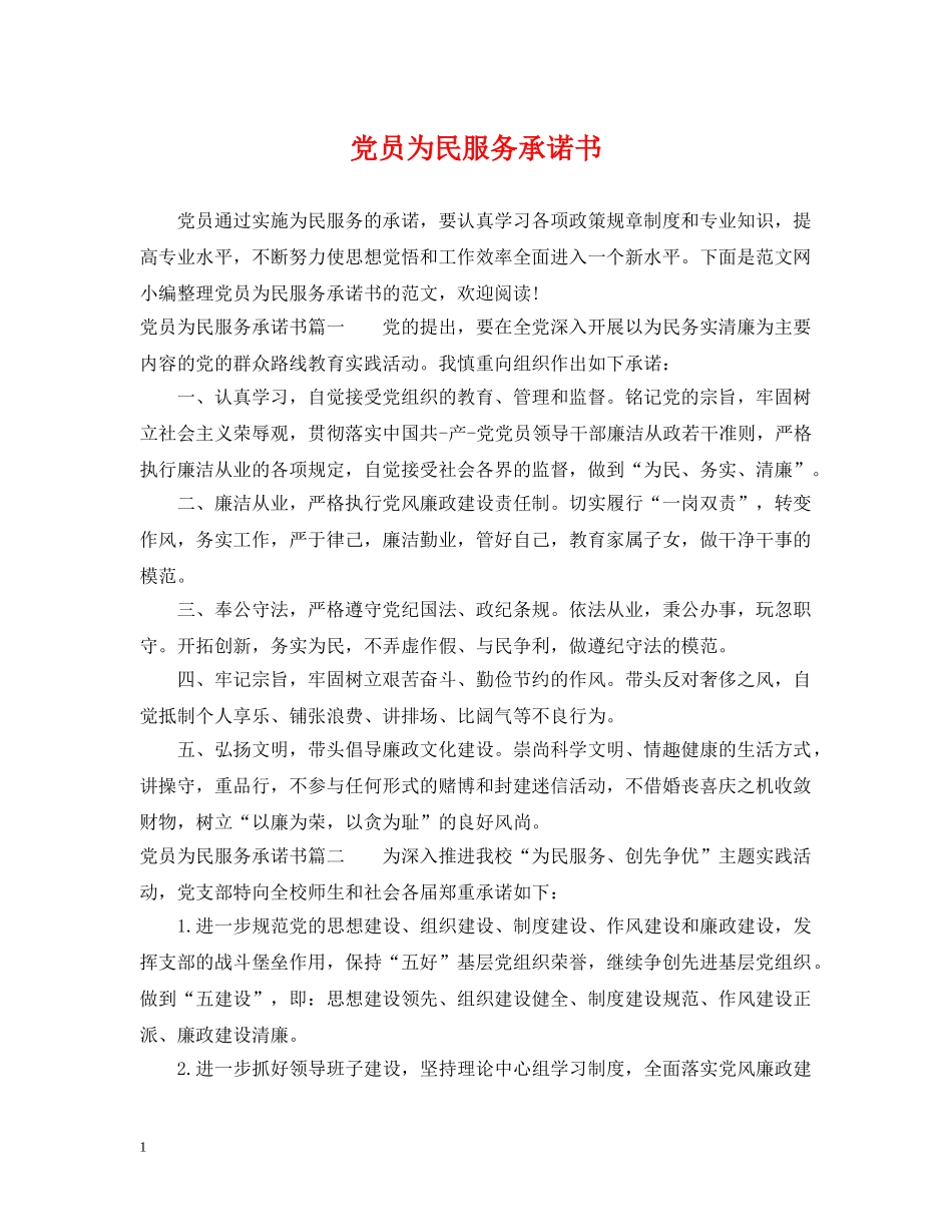 党员为民服务承诺书_第1页