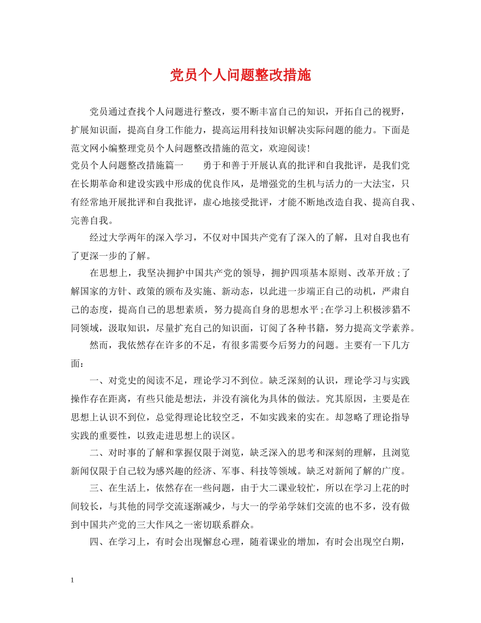 党员个人问题整改措施_第1页