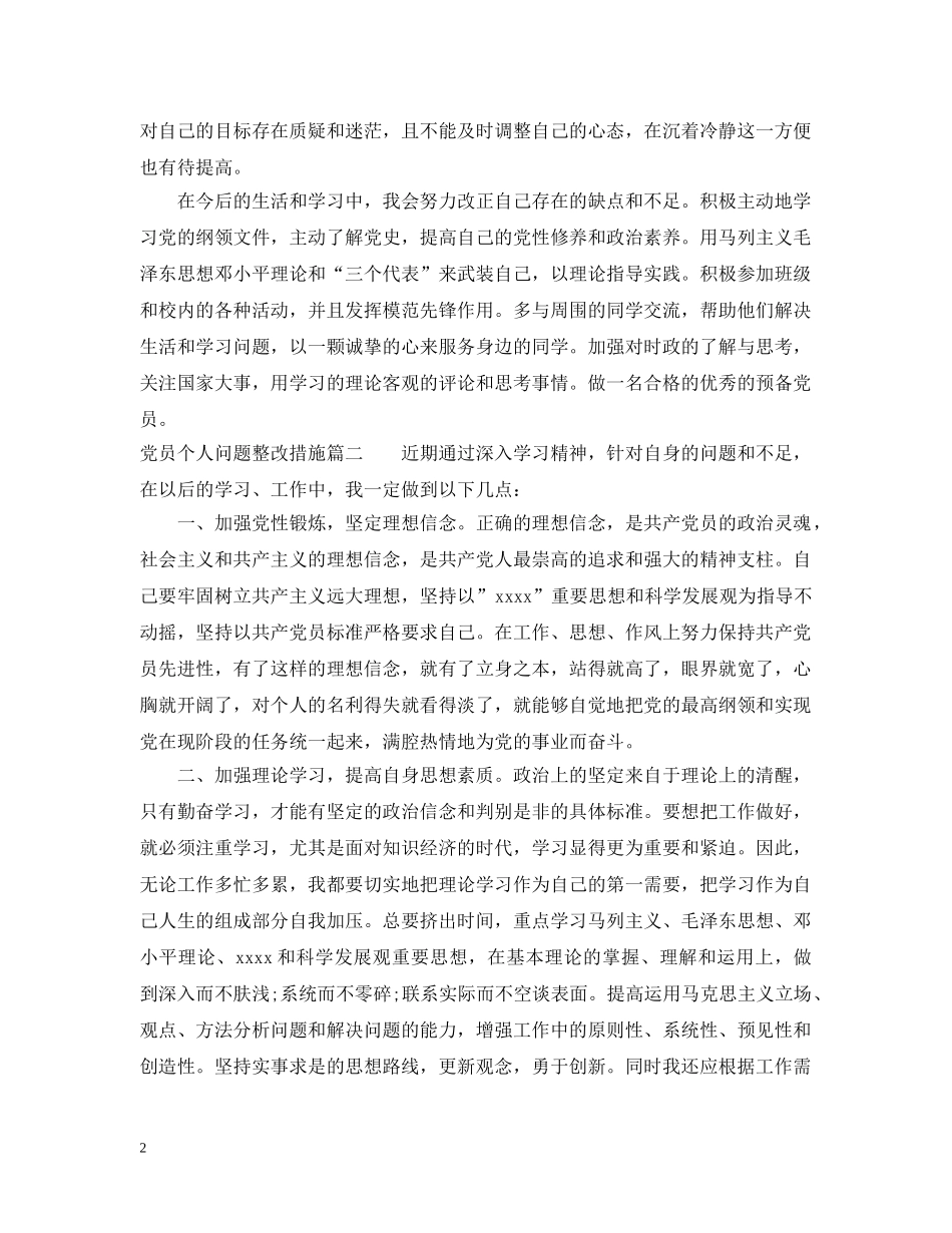 党员个人问题整改措施_第2页