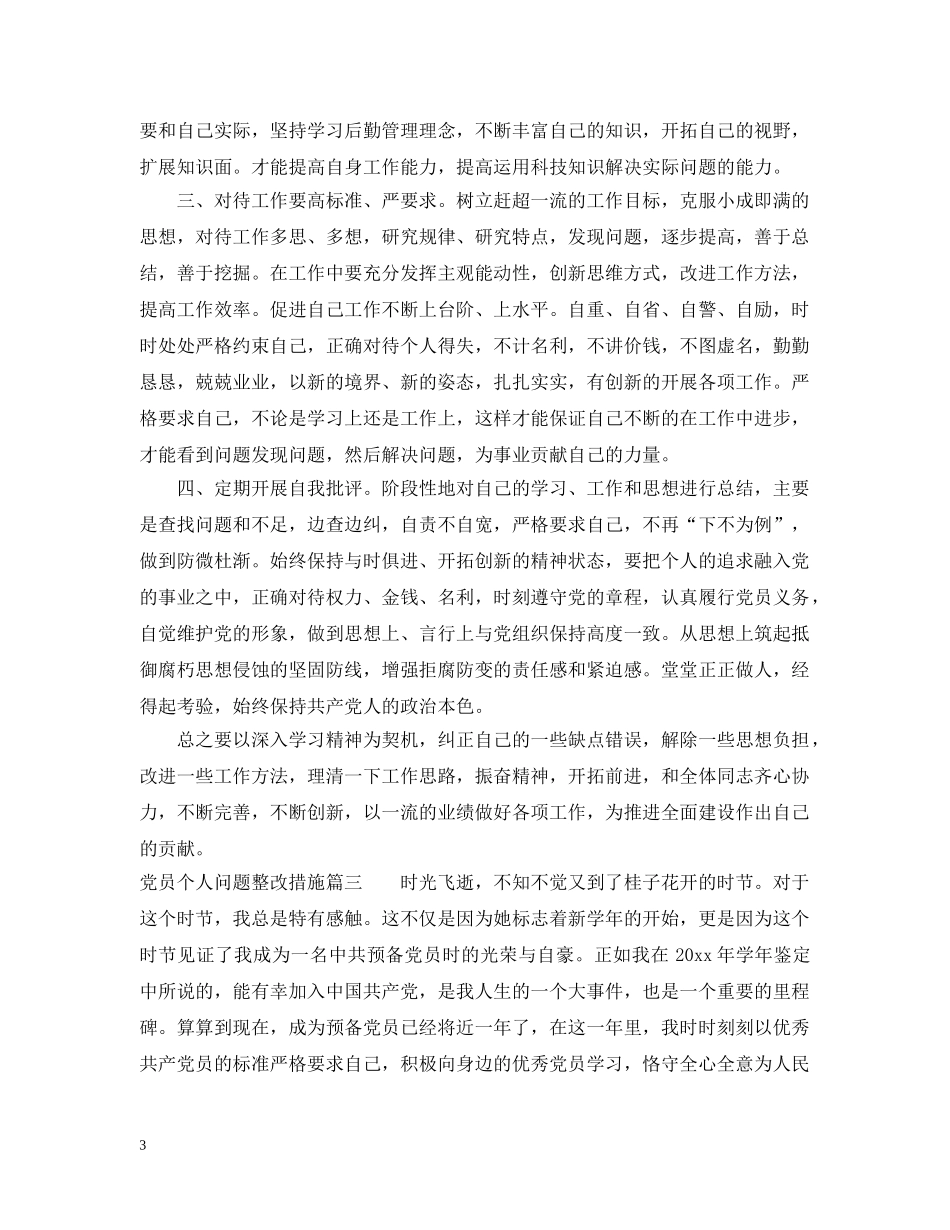党员个人问题整改措施_第3页