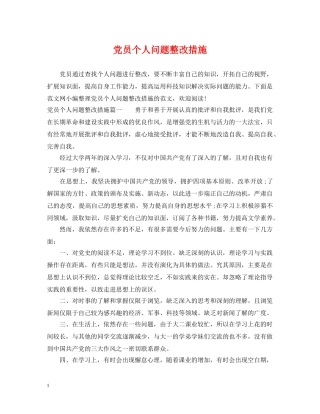 党员个人问题整改措施